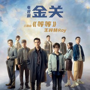 等等