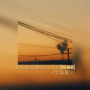 当太阳射过南回归线后（demo）