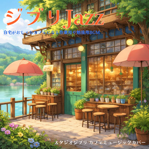 人生のメリーゴーランド～ハウルの動く城より ～ (Cover)