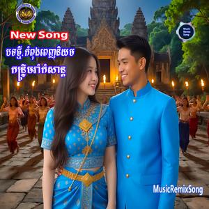 សុំរាំមួយបទជាមួយប្រុសថ្លៃ