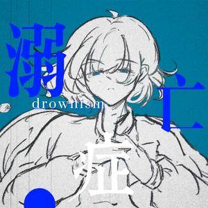 溺亡症（feat.诗岸）