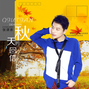 秋天的回信