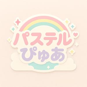 パステル☆ぴゅあ