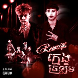 ក្មេងច្រឡឺម (Remix)