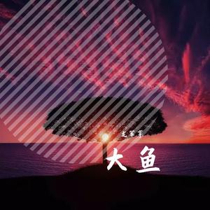 大鱼