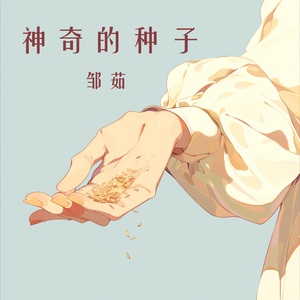 神奇的种子