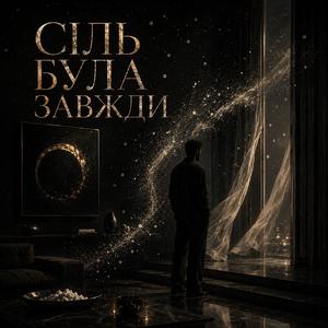 СІЛЬ БУЛА ЗАВЖДИ