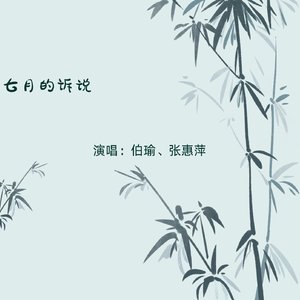 伯瑜-七月的诉说