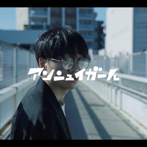 アンニュイガール