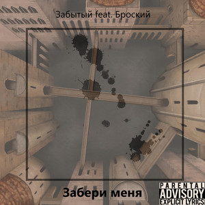 Забери меня (feat. Броский)