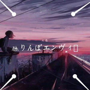 独りんぼエンヴィー