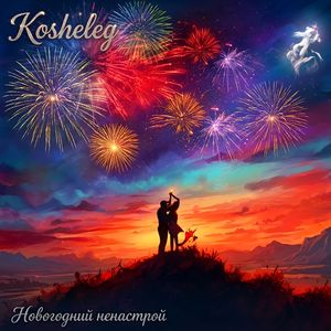 Новогодний ненастрой