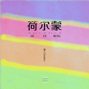 荷尔蒙（Prod by.AZYAIRE）