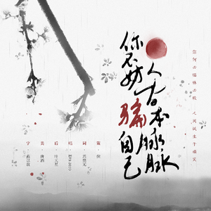 你不妨骗自己人间本脉脉