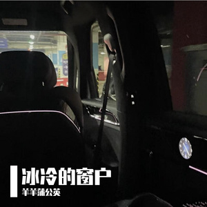 冰冷的窗户（R&B版）