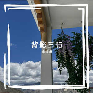 背影三人