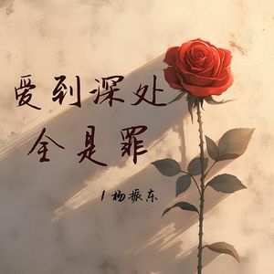 爱到深处全是罪
