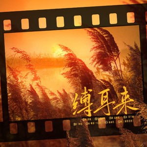 缚耳来——小说《缚耳来》同人剧情歌（纯歌版）