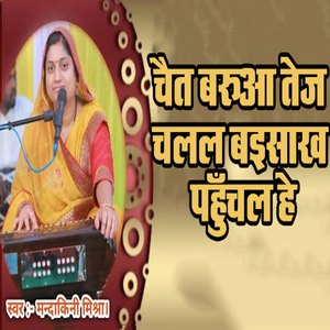 Chait Barua Tej Chalal Baisakh Pahuchal He