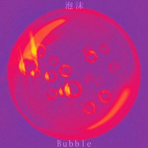 泡沫 Bubble