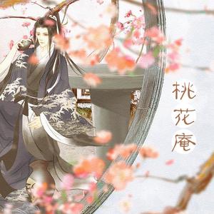 桃花庵（翻自 音阙诗听）