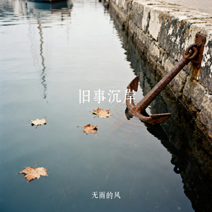 旧事沉岸