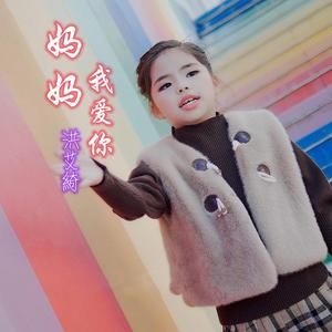 妈妈我爱你
