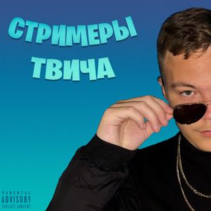 Егор Крид и Бустер
