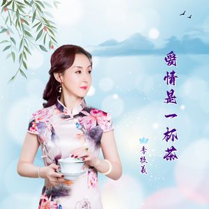 爱情是一杯茶 伴奏