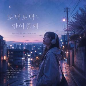 괜찮은 척 전문가 / Expert at Pretending I’m Okay
