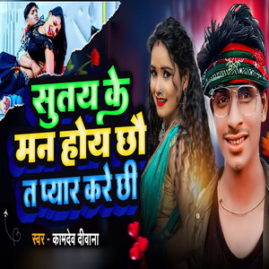 Sutay Ke Man Hoy Chhau Ta Pyar Kare Chhi