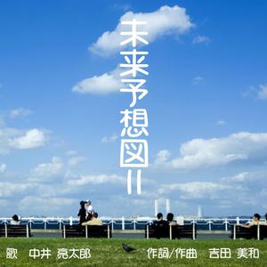 未来予想図II