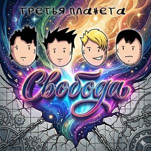 Свобода