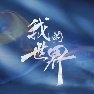 我的世界（Cover 陈姿彤）