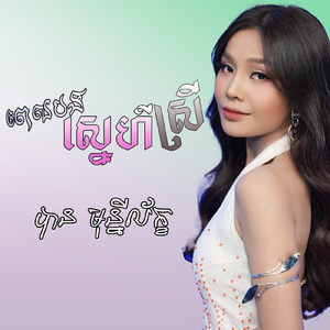 ពេលបងស្នេហ៍ស្រី