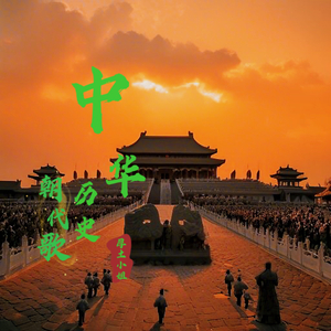 中华历史朝代.wav