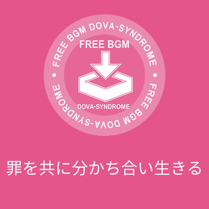 罪を共に分かち合い生きる