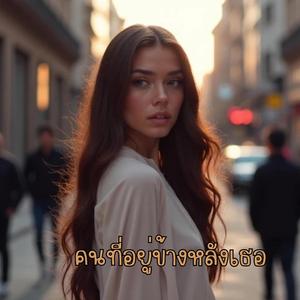 คนที่อยู่ข้างหลังเธอ