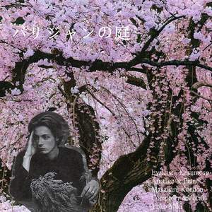 パリジャンの庭