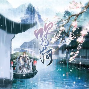 吹灭小山河（合唱版）