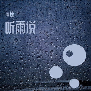 听雨说