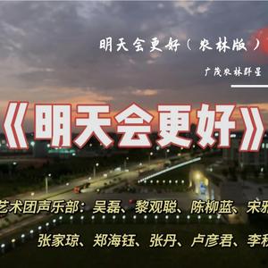 明天会更好（毕业版）
