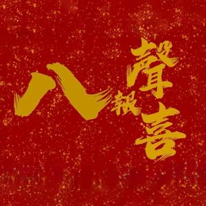 八聲報喜 粵語版