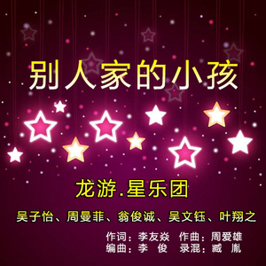 别人家的小孩 (伴奏)