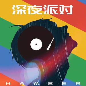 深夜派对(Prod.Gr33nart Beats)