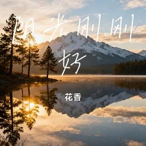 阳光刚刚好