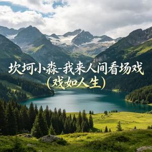 我来人间看场戏(戏如人生)