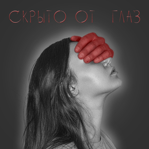 Скрыто от глаз