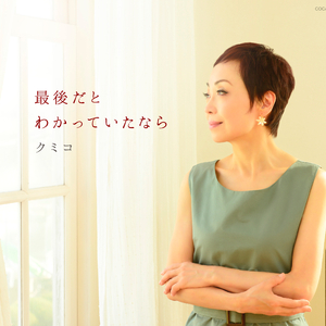 何度でも 恋におちましょう (Instrumental)