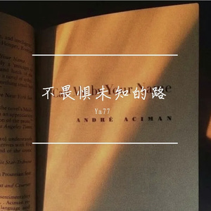 不畏惧未知的路